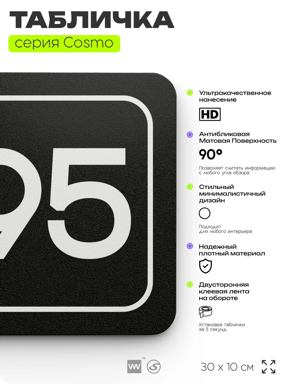 Табличка с номером склада "Склад №95", номер на дверь, 30 х 10 см, серия COSMO, черная, Айдентика Технолоджи
