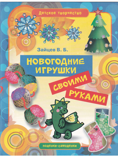 Новогодние игрушки своими руками