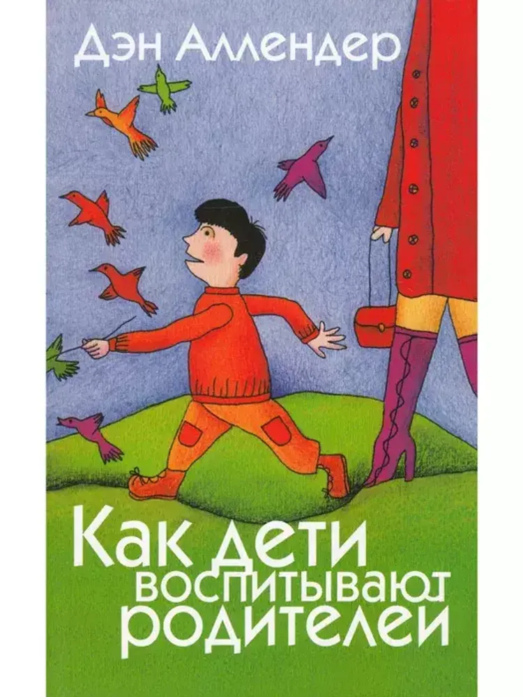 Как дети воспитывают родителей Как дети воспитывают родителей