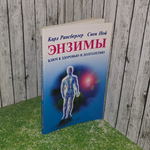 Книга "Энзимы/Ключ к здоровью и долголетию"