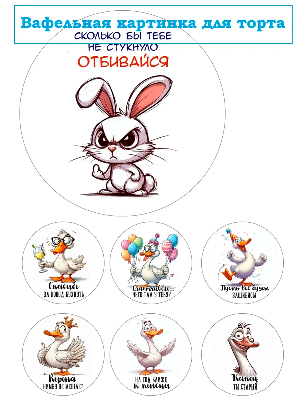Формат А4 Вафельная картинка Отбивайся