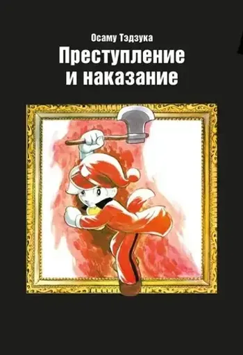 Преступление и наказание (манга)