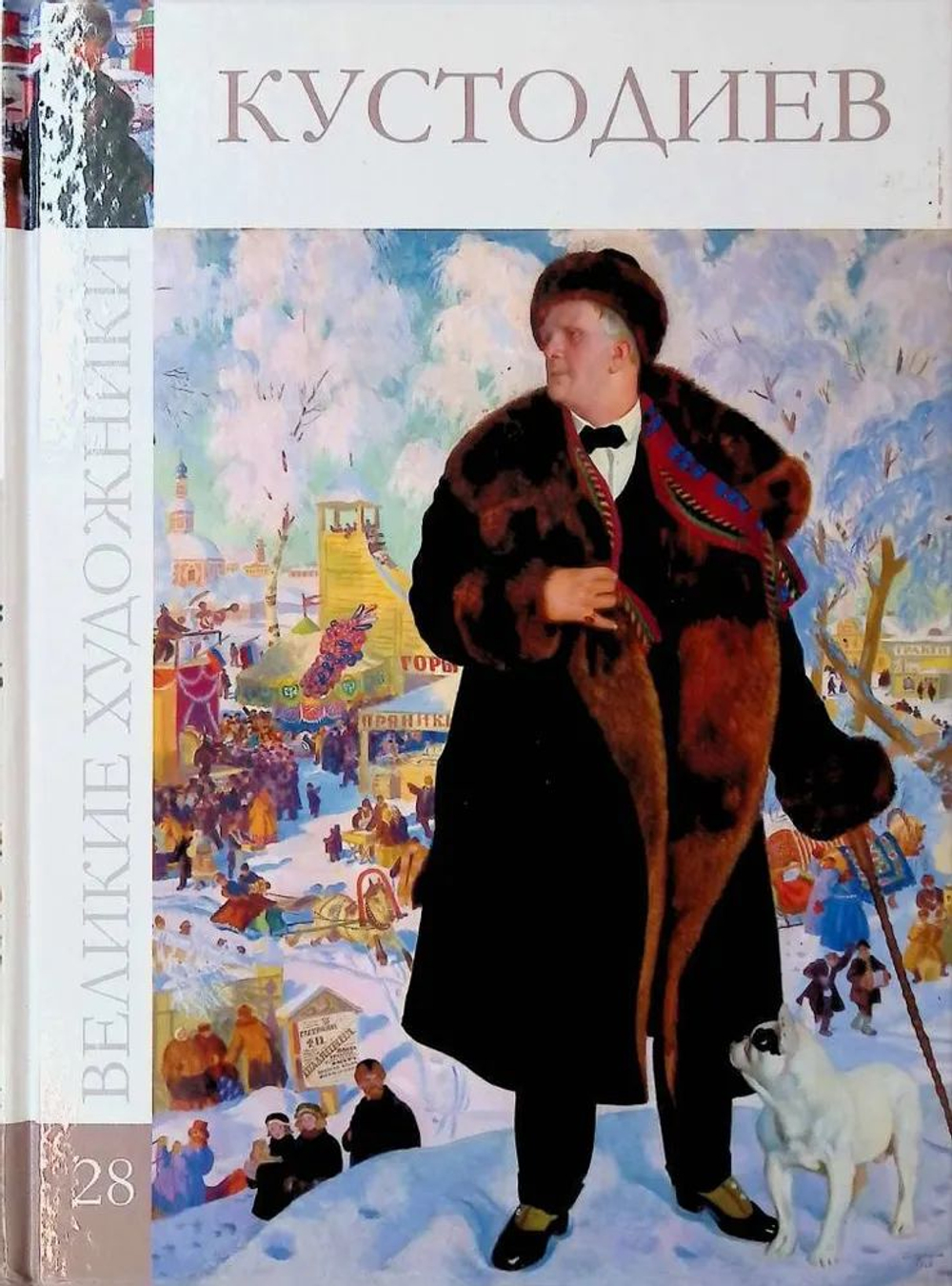 Великие художники. Том 28. Кустодиев (твердая обложка)