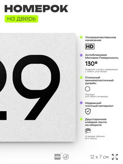 Номер на дверь 729, табличка на дверь для офиса, квартиры, кабинета, аудитории, склада, белая 120х70 мм, Айдентика Технолоджи