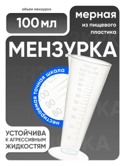 Мензурка п/п коническая 100 мл, Лаборио