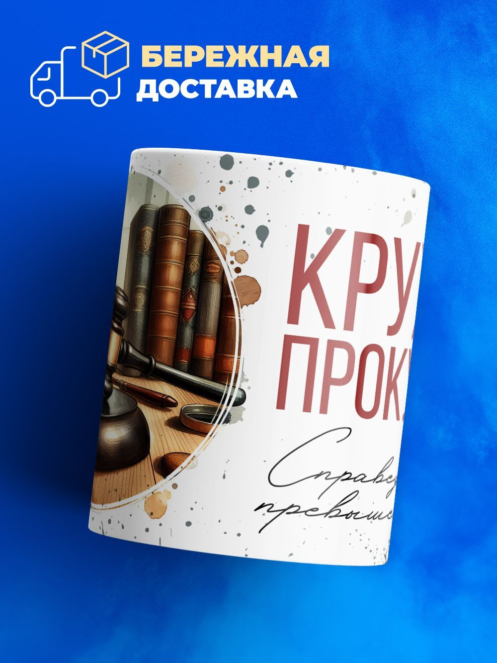 Кружка ТМ Ларец, лучшему прокурору, 330мл, 1шт