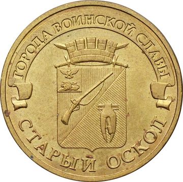 10 рублей 2014 Старый Оскол (ГВС)