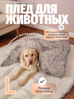 Плед для животных мокко 100*100 см