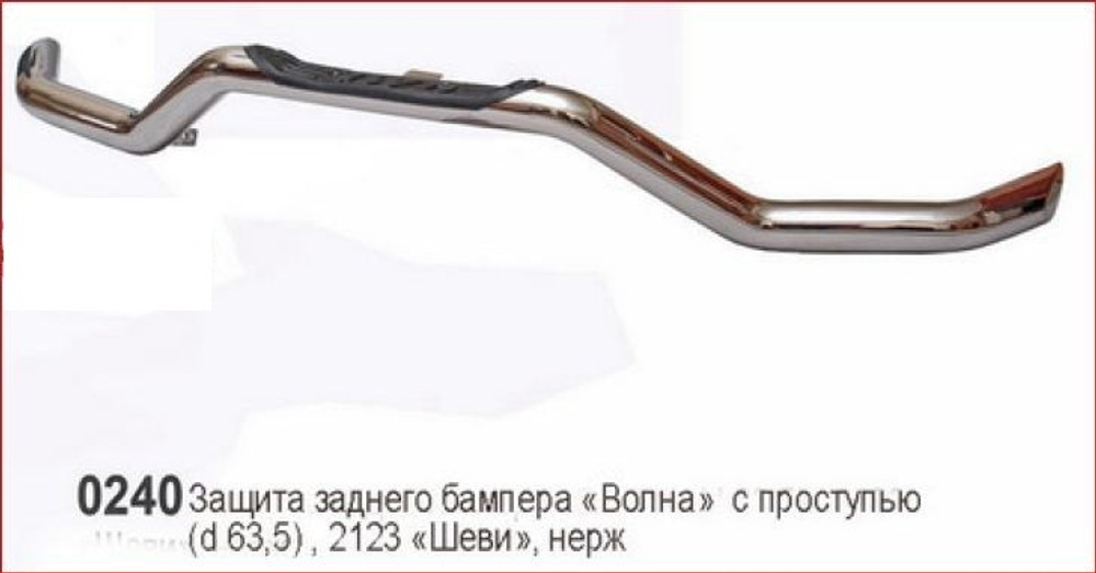 Защита заднего бампера «Волна» с проступью (Ø=63,5 мм), Chevrolet Niva (- 03.2009) (нержавеющая сталь)