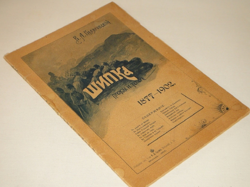 "Шипка прежде и теперь. 1877-1902". 1902г.