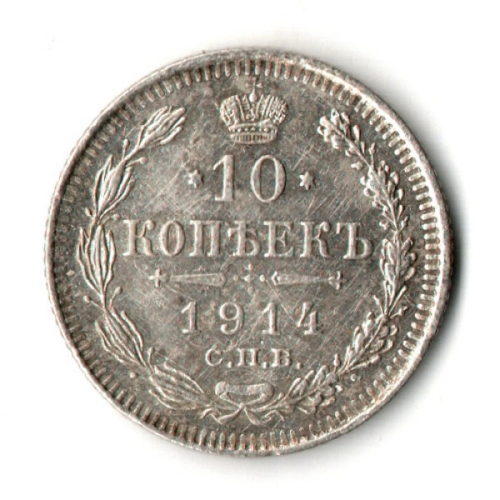 10 копеек 1914 год - СПБ - ВС - Николай II - Царская Россия