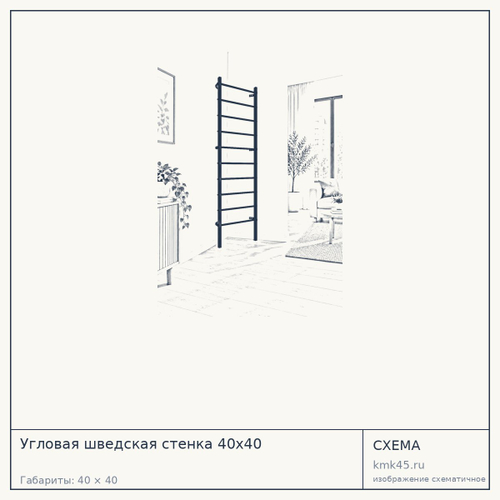 Угловая шведская стенка 40х40