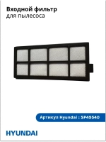 Фильтр входной Пылесос Hyundai HYV-C5450/HYV-C5455/HYV-C5460  SP49540