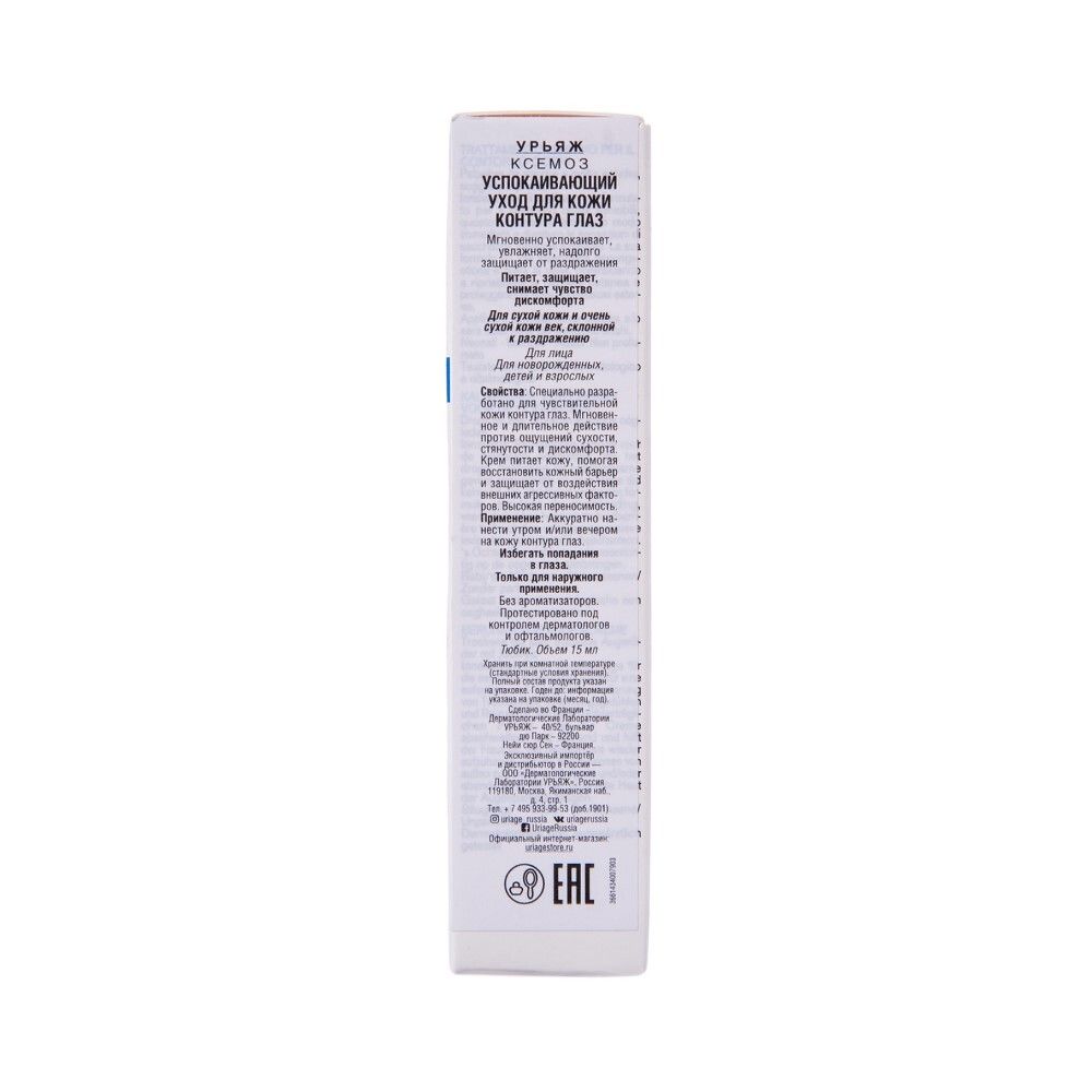 Uriage Xemose Soothing Eye Contour Care Успокаивающий уход для контура глаз, 15 мл
