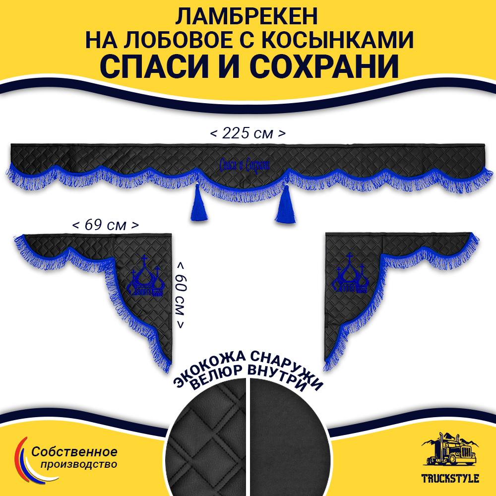 Ламбрекен с косынками универсальные стеганые Спаси и Сохрани (экокожа, черный, синяя лапша)