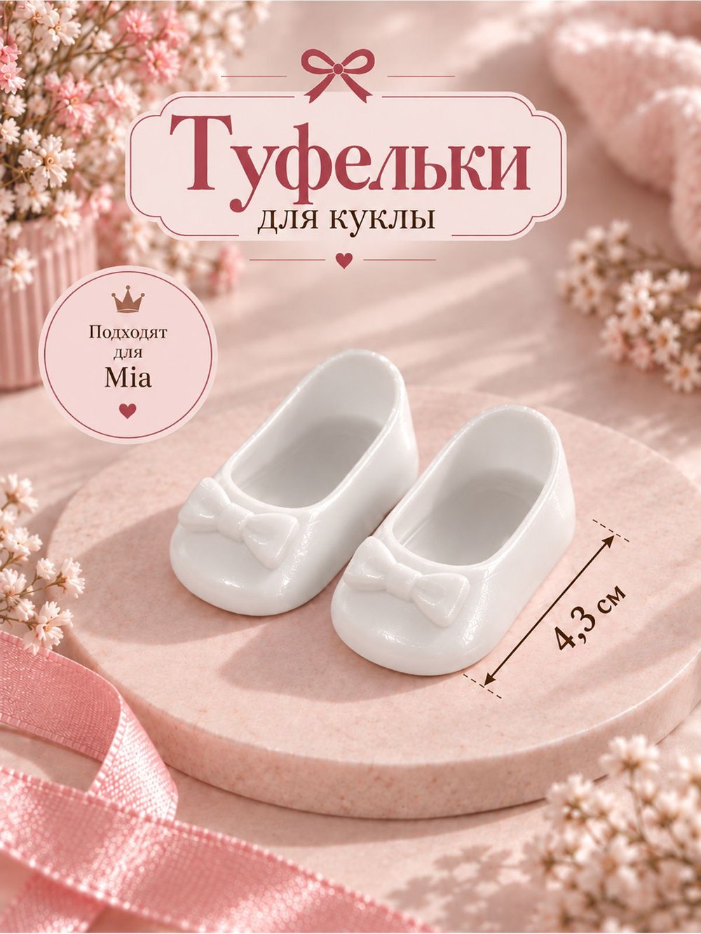 Обувь туфли для кукол Мия и Пиппа 23см белые (CS-015)