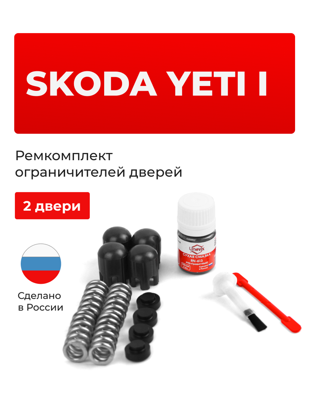 Ремкомплект ограничителей дверей Skoda YETI (I) [Кузов: 5L] (2 двери, тип 14) 2009-2018