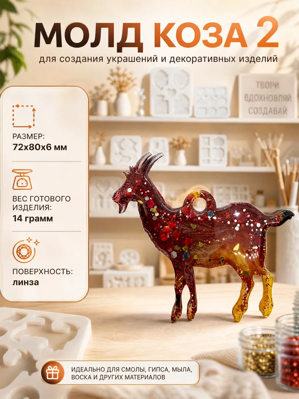 Силиконовая форма молд коза 2