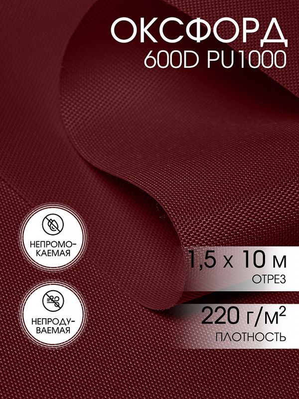 Оксфорд 600D PU1000 220 г/м², 150 см / 10 метров, 163 бордовый