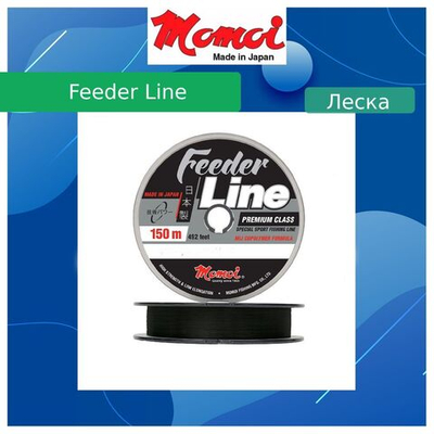 Леска для фидерной рыбалки Momoi Feeder Line 0,33 мм, 11 кг, 150 м, черная, 1 штука. Товар уцененный