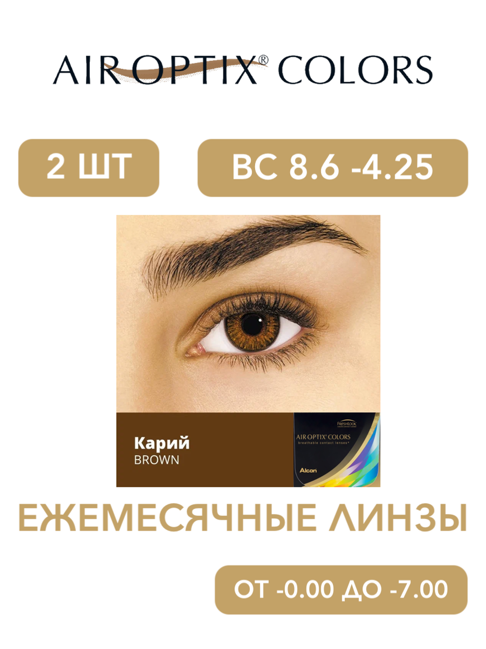 Ежемесячные цветные контактные линзы Air Optix Colors (уп. 2 линзы)