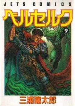 Berserk  Vol 9 (на японском языке)