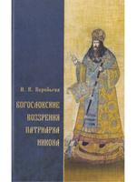Богословские воззрения патриарха Никона