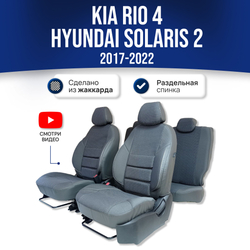 Чехлы на Хендай Солярис 2 , Киа Рио 4 (2017-2022) (60/40) - жаккард, серый