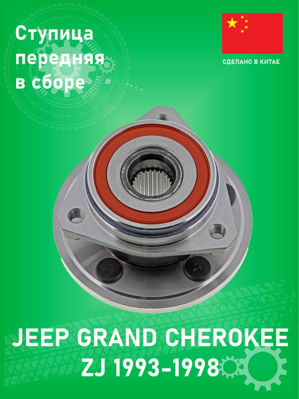 Ступица колеса в сборе перед (без ABS) SEGMATIC SGWH30204296 Jeep Grand Cherokee ZJ 1993-1998