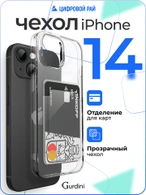 Чехол накладка iPhone 14 6.1" Gurdini силикон с отделением для карты прозрачный