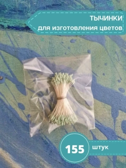 Тычинки крупные (Салатовые)