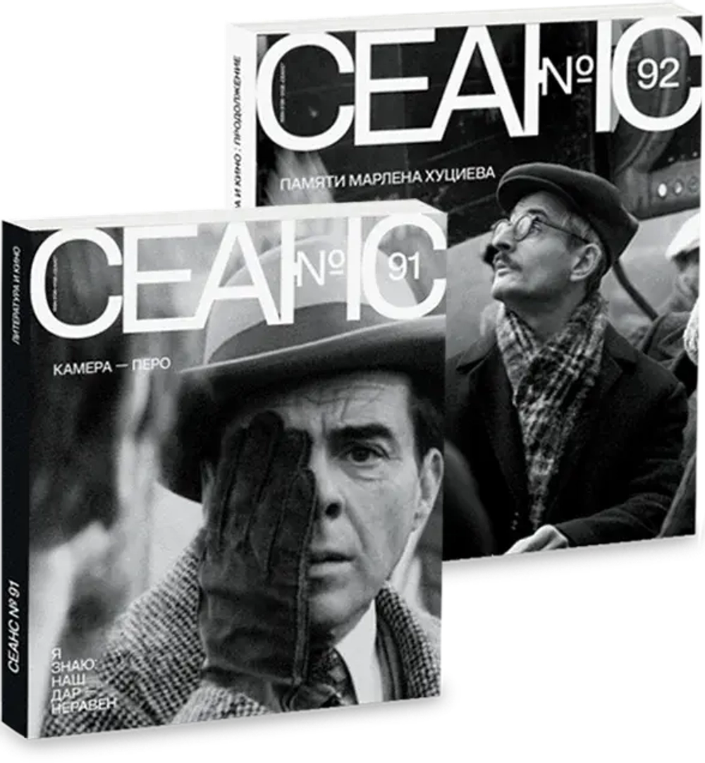 Сеанс №92. Памяти Марлена Хуциева