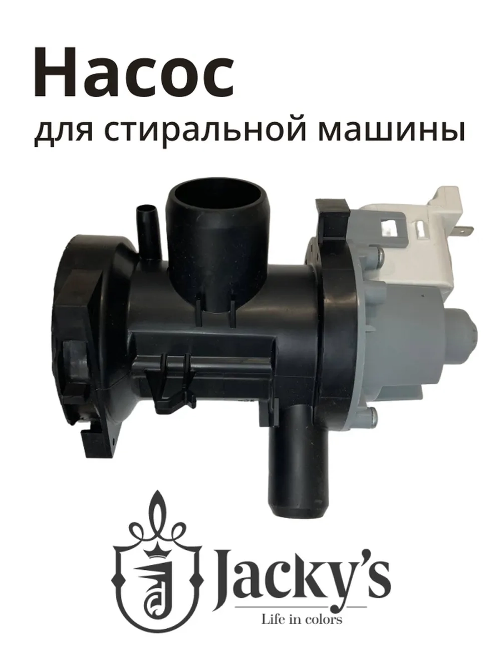Сливной насос в сборе с улиткой и фильтром (помпа откачки воды) стиральной машины Jacky's / Бирюса (N022402-000002-007) N022402-000002-007