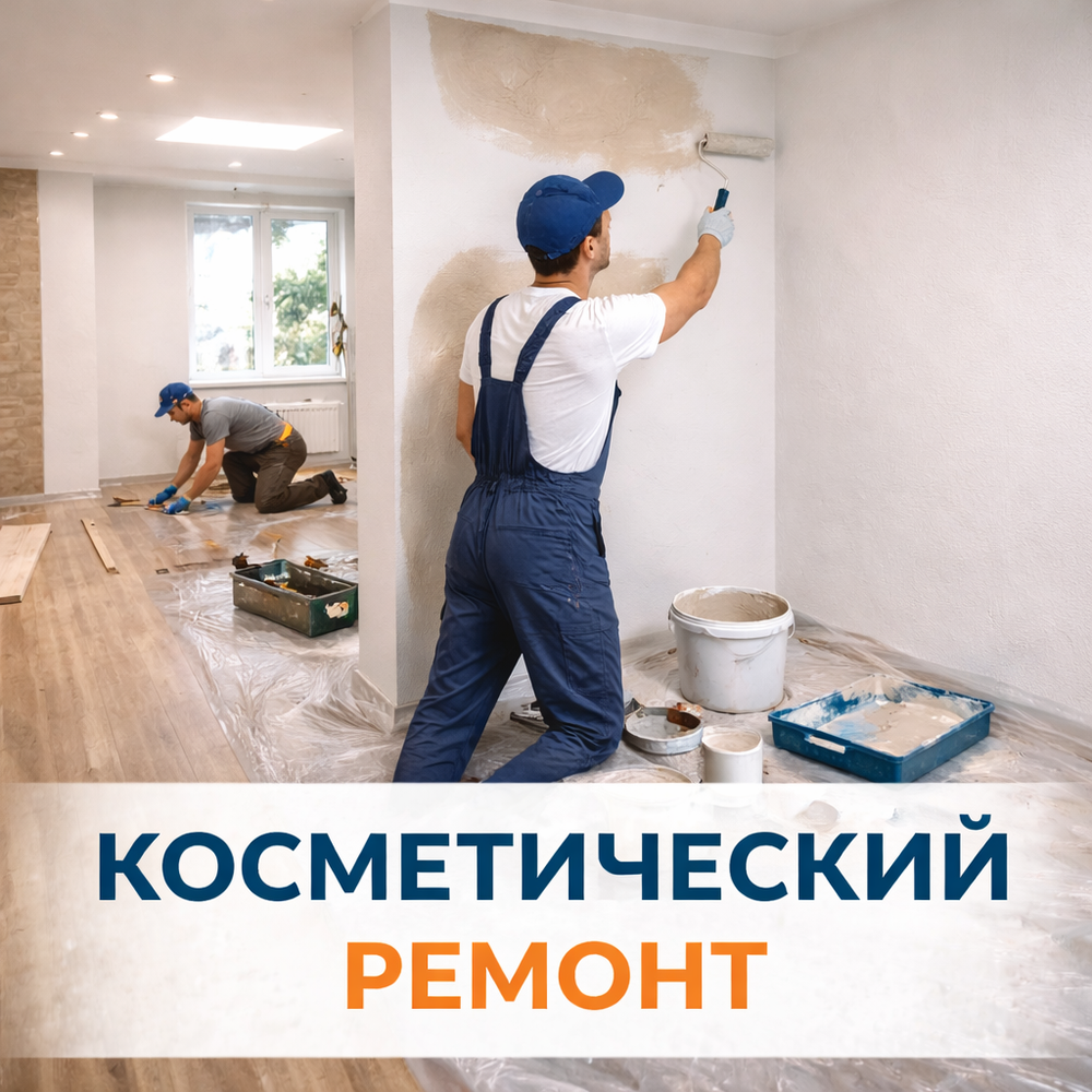 Косметический ремонт от 1500 ₽/м2