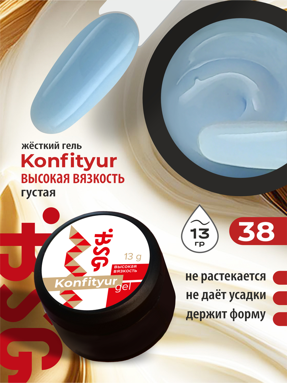 BSG Жёсткий гель для наращивания Konfityur ВЫСОКАЯ ВЯЗКОСТЬ №38 (13 г)