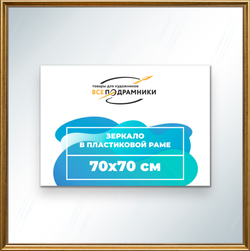Зеркало настенное в раме 70x70