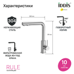 Смеситель для кухни IDDIS RULSTLFi05 97881