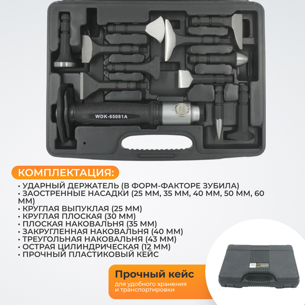 WDK-65081A Набор для рихтовки кузова автомобиля, 12 предметов