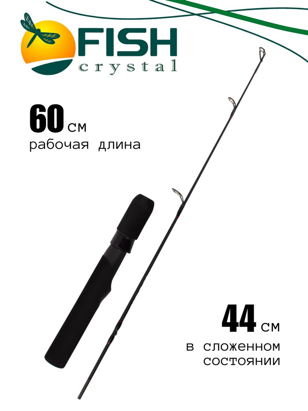 Удочка зимняя блеснилка Fish Crystal Eagle 60 см с катушкодержателем,с тюльпаном