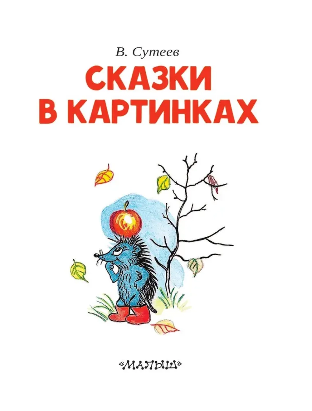 Сказки в картинках | Сутеев Владимир Григорьевич