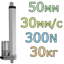 Актуатор линейный 12V-50мм-30мм/с-30кг