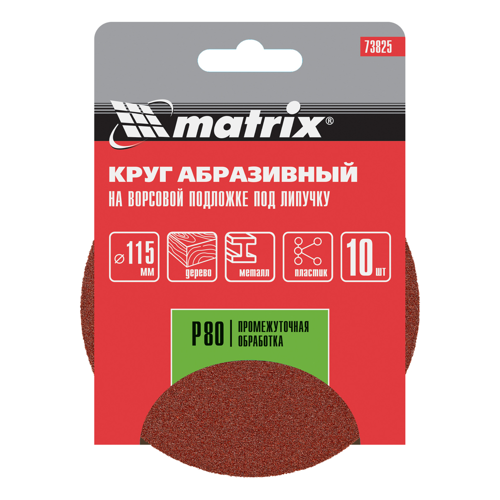 Круг абразивный на ворсовой подложке под "липучку", P 80, 115 мм, 10 шт Matrix