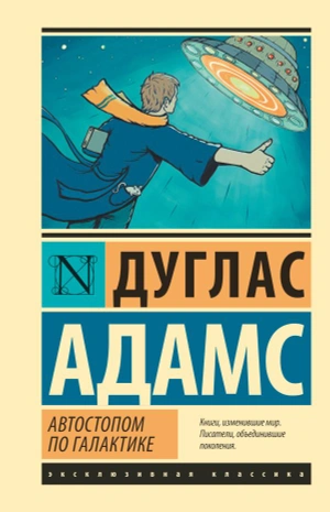 Автостопом по Галактике. Ресторан 