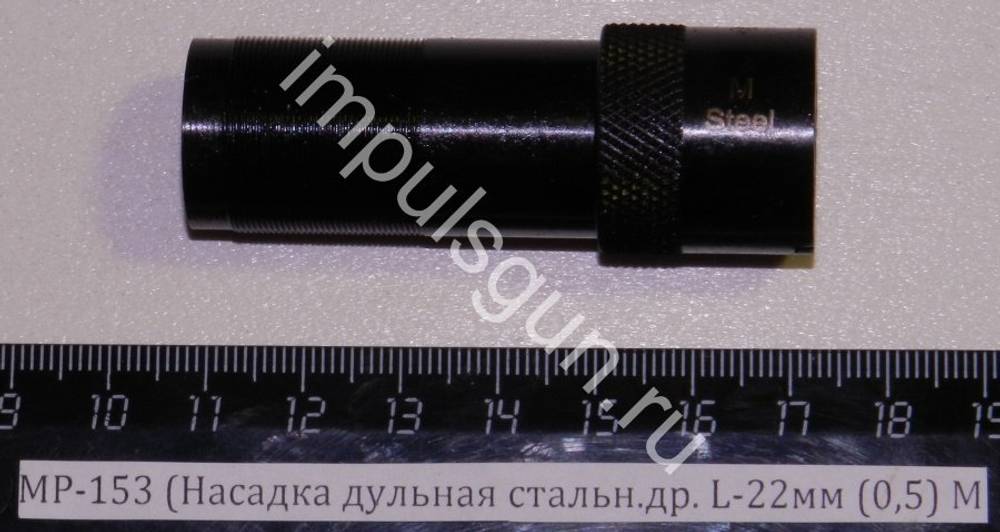 МР-153 (Насадка дульная стальн.др. L-22мм (0,5) M 00463