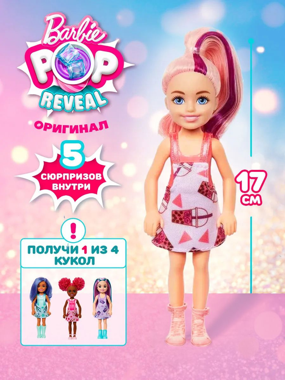 Кукла Barbie Pop Reveal Ароматизированная кукла Сюрприз