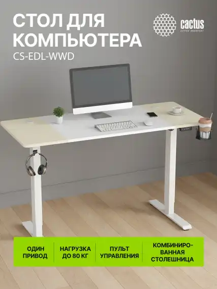 Стол для компьютера Cactus CS-EDL-WWD электропривод столешница МДФ белый дуб молочный каркас белый 140x72x60см