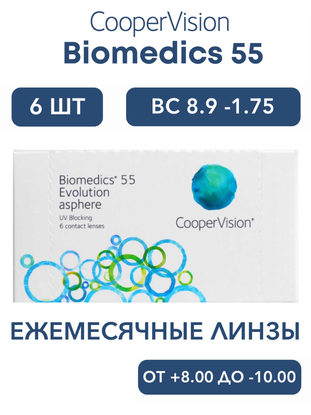 Ежемесячные контактные линзы Biomedics 55 Evolution (уп. 6 линз)