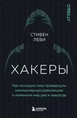 Хакеры. Как молодые гики провернули компьютерную революцию и изменили мир раз и навсегда