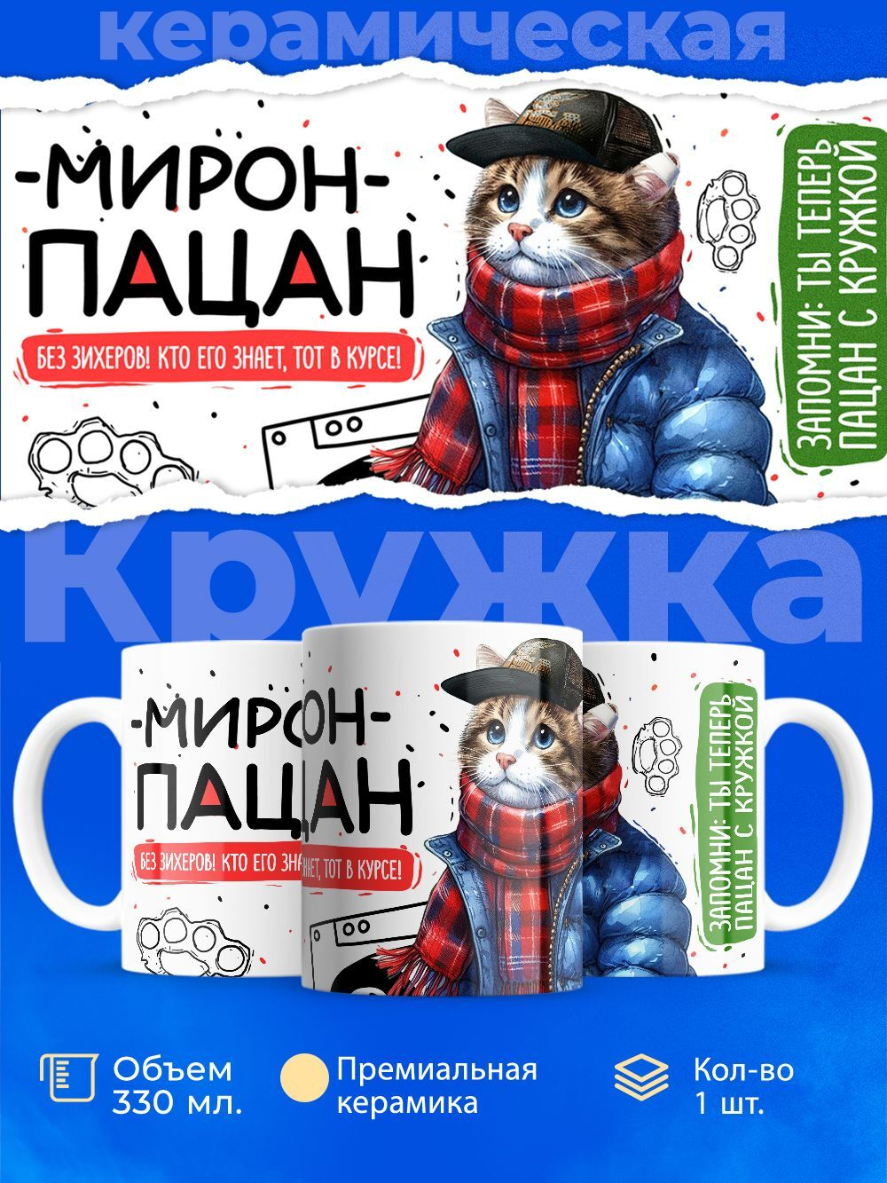 Кружка ТМ Ларец, Мирон пацан. Кто его знает - тот в курсе, 330мл, 1шт