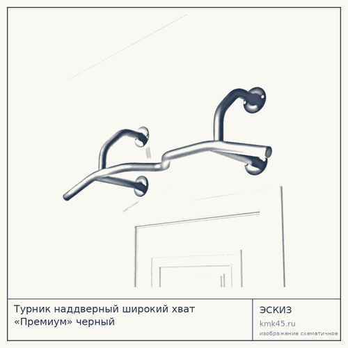 Турник наддверный широкий хват «Премиум» черный